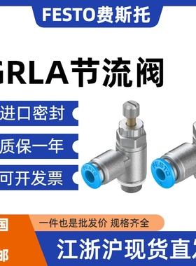 费斯托FESTO节流阀GRLA/GRLZ-M5-1/8-1/4-3/8-QS-4-6-8-10-B-RS-D