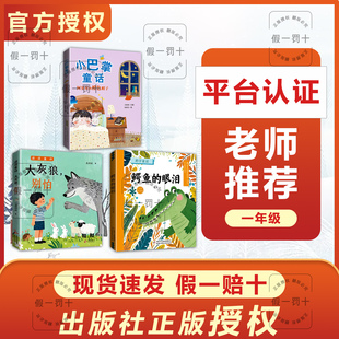 26寒假整本书共读一年级正版新书 大灰狼别怕 鳄鱼的眼泪 小巴掌童话·阿贝贝的橙色帽子 一年级课外阅读书目 全套三本阅读书籍