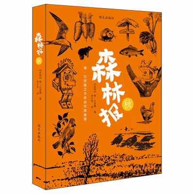 森林报 秋 明天出版社 9787533287481 [苏]维·比安基