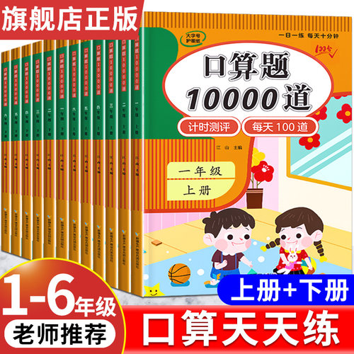 口算天天练一二年级三四五六年级上册下册人教版口算题卡10000道每天一练每日100题小学生数学计算题强化训练同步练习册加减乘除法