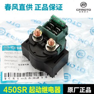 CF动继电器450马达配件S0电机原厂 启40动9 继电器R6起春风摩托车