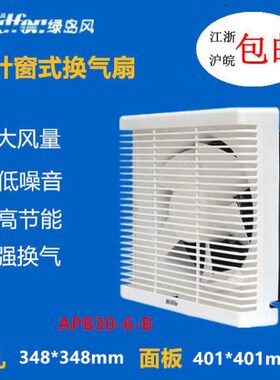 厨房浴室排风MM6-开孔绿-式通风B换气扇排气扇岛百叶窗30350B风AP