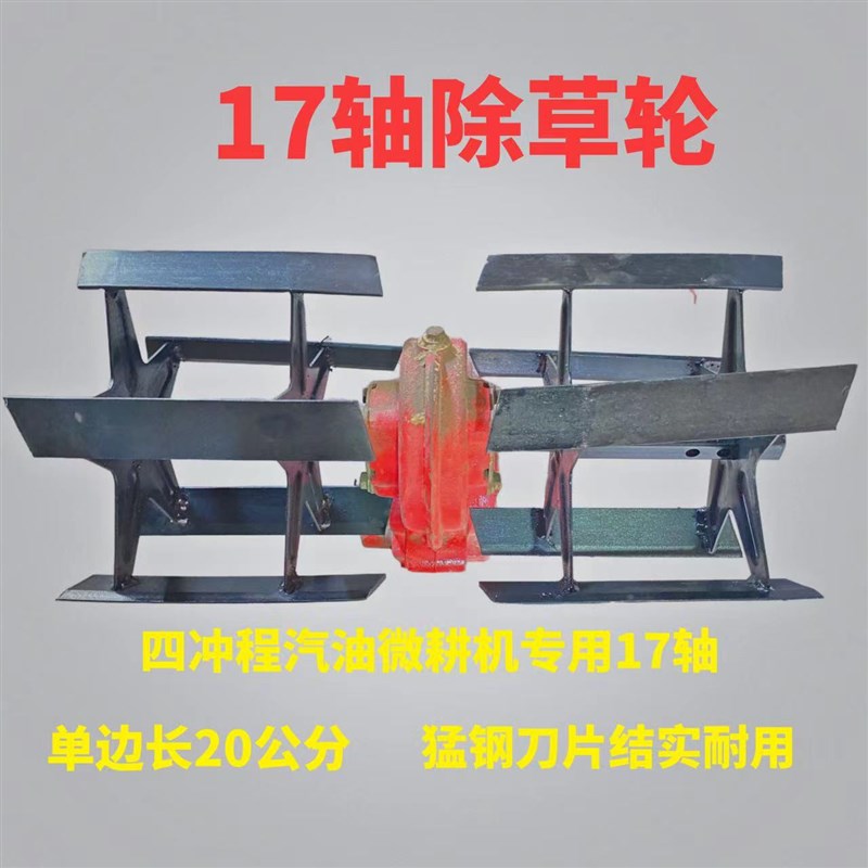 四冲程汽油微耕机除草轮17轴除草松土锰钢刀片汽油机除草轮