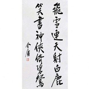 人雪客厅手写字画书法天名金庸临摹装饰毛笔连茶室飞定制字画收藏