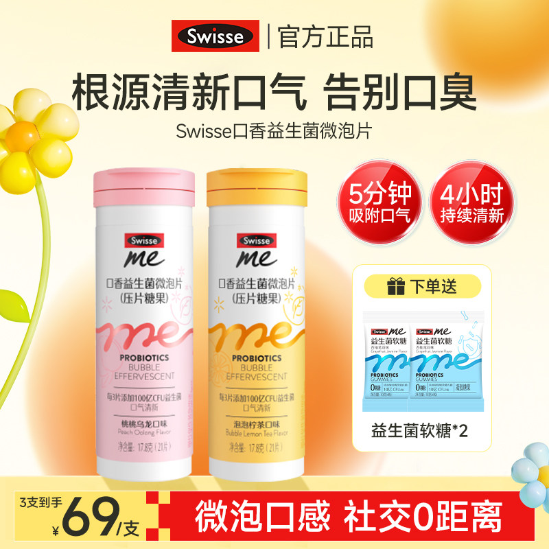 swisseme斯维诗口腔益生菌口香含片口气清新糖除口臭去异味微泡片,保健食品/膳食营养补充食品,益生菌,淘宝优惠券,粉丝福利购,淘宝优惠卷