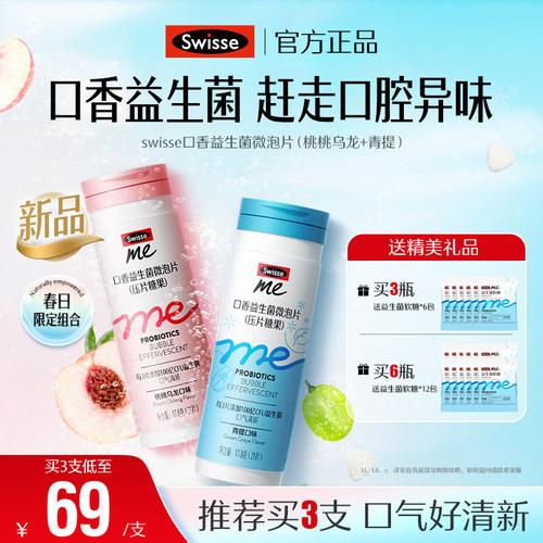 swisseme口香益生菌赶走烦人口气