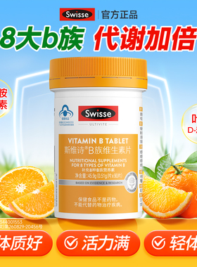 swisse斯维诗维生素b族复合多种维生素片男女代谢b2b3b6b12烟酰胺