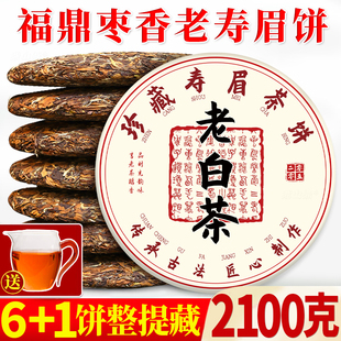 2005年陈年福建老白茶茶饼枣香老寿眉高山茶叶大分量收藏装