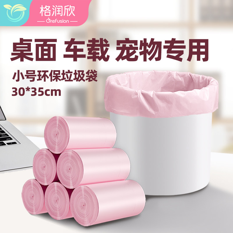 格润欣桌面迷你垃圾袋可全降解小号加厚家用宠物小型垃圾桶塑料袋
