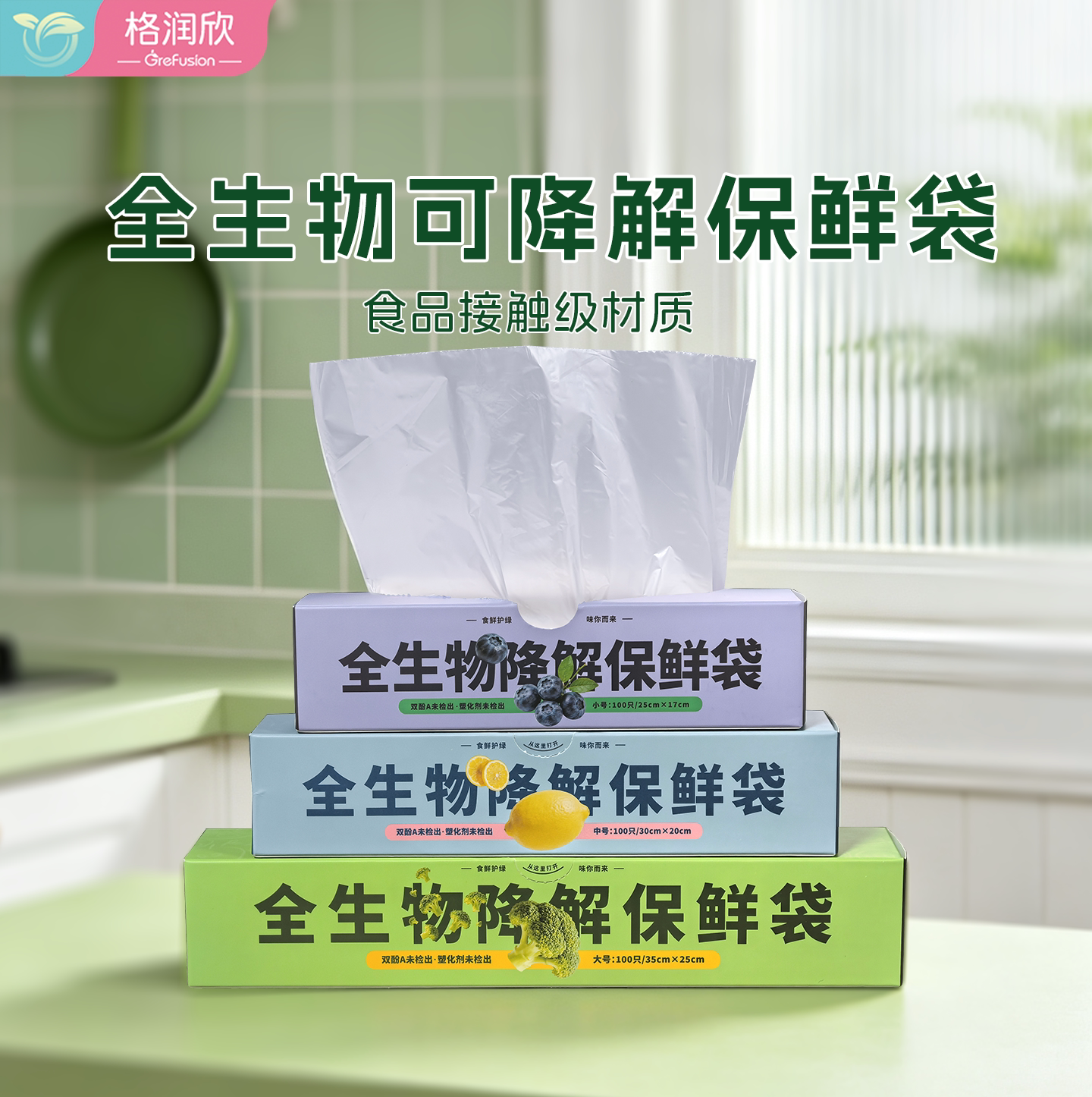格润欣全降解保鲜袋食品级家用大小号分装食品袋生物环保玉米淀粉