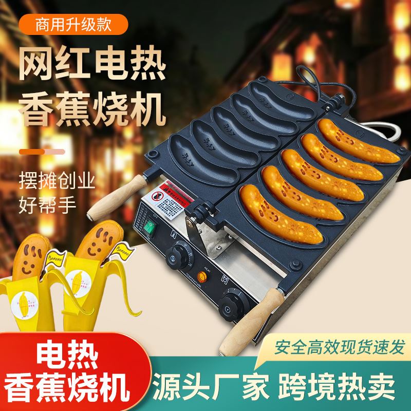 电热香蕉烧机商用香蕉烧烘焙设备网红小吃香蕉形状鸡蛋仔机烘焙机-封面