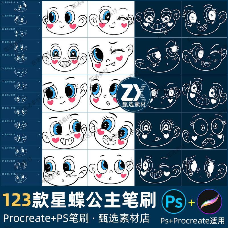 procreate笔刷ps笔刷星蝶公主脸部五官新手绘画卡通面部表情线稿