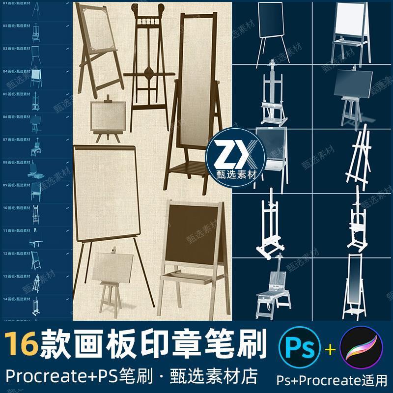 ps笔刷procreate笔刷美术画板架子木质画架素描写生工具支架