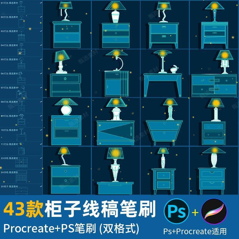 床头柜子ps笔刷procreate笔刷衣柜灯柜桌柜平面设计绘画辅助线稿