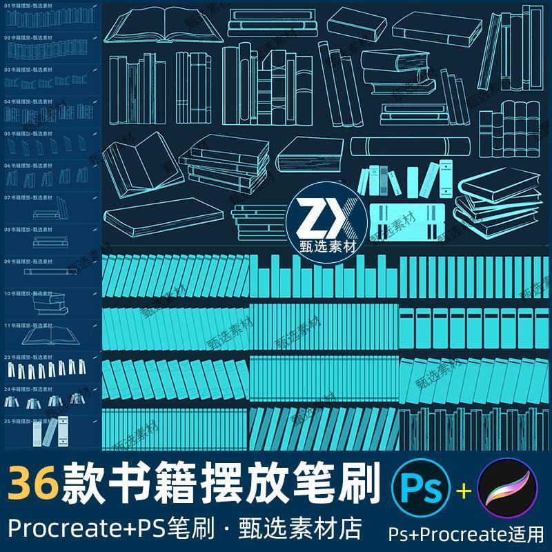 procreate笔刷ps笔刷书籍摆放书本整齐点缀复古本子书架装饰线稿