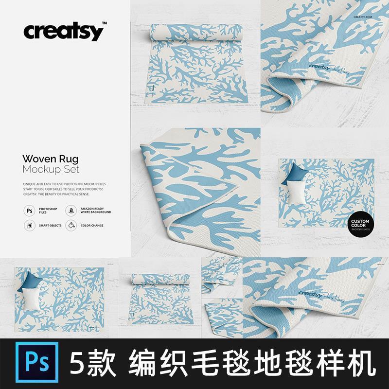 编织毛毯地毯地垫多角度VI图展示PSD智能贴图样机设计素材PS