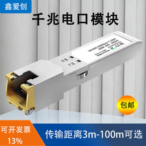 鑫爱创光模块千兆SFP+电口光模块