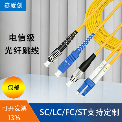 单模单双芯光纤跳线电信级鑫爱创