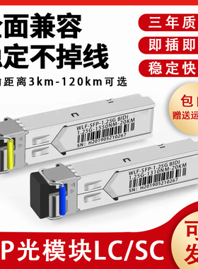 光模块千兆SFP光纤SC模块1310单芯10km万兆单模sc1550单纤双向1.25G LC 20km 80km兼容华为H3C锐捷通信交换机