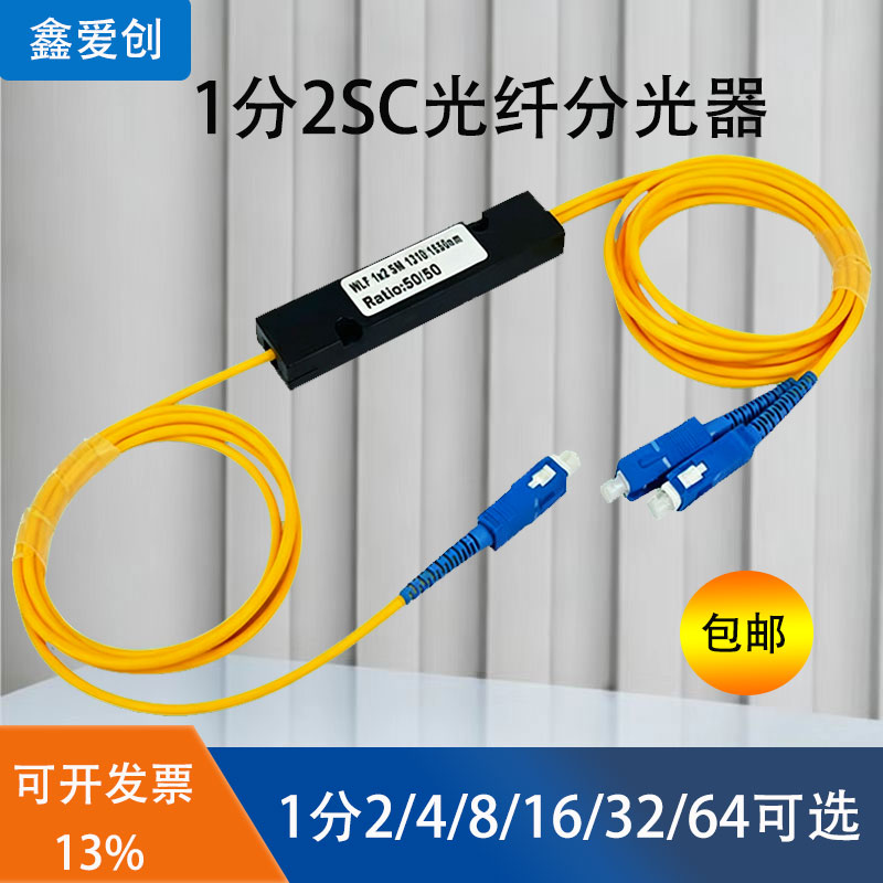 分光器1分2光纤分路器SC一分二分光器1:2电信级一比二FC尾纤式分光器1分4 8 16 32联通移动电信通用sc方头