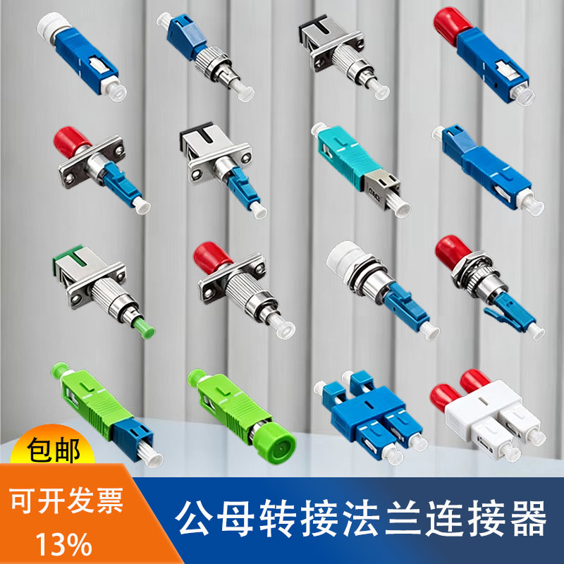 公母转接器特殊光纤法兰FC公-LC母LC公-SC母FC公-SC母LC母-FC母LC母 圆转方光纤接头光纤藕合器sc转lc接头