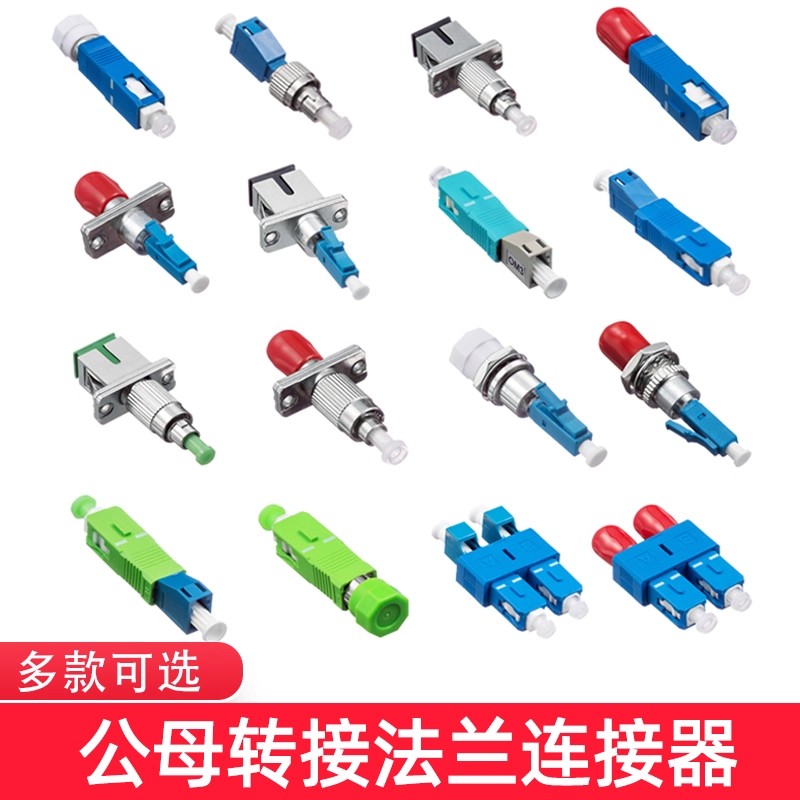 公母转接器特殊光纤法兰FC公-LC母LC公-SC母FC公-SC母LC母-FC母LC母 圆转方光纤接头光纤藕合器sc转lc接头