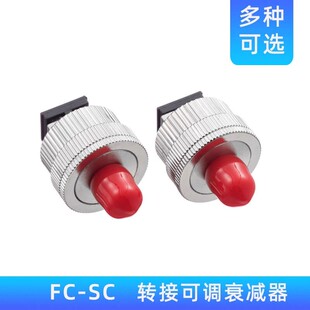 可调式光纤衰减器可调衰减器FC-SC转接适配器 sc转fc法兰lc转sc法兰 圆转方光纤接头 尾纤转接头光衰减器10DB