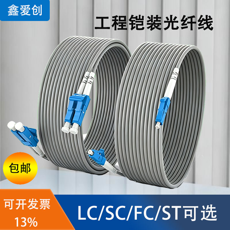 爱创铠装光纤跳线多模双芯铠装尾纤LC-LC转SC-FC-ST室内外防鼠抗拉千兆万兆OM3室外铠装成品光缆线延长线工程