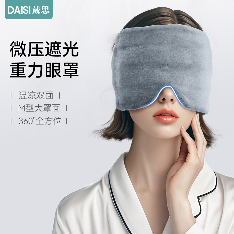 戴思重力眼罩遮光深度睡眠专用男女士睡觉微助眠缓解疲劳神器成人