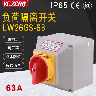 LW26GS-63/2主控380V电源切断带盒63A负荷隔离防水4P万能转换开关