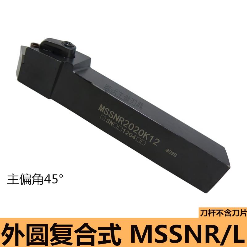 45度数控车床复合式外圆刀杆MSSNR2020K12 MSSNL2525M12 圆车刀具