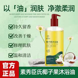润肤清洁持久留香以油养肤改善干燥 椰子果沐浴油保湿 官方正品