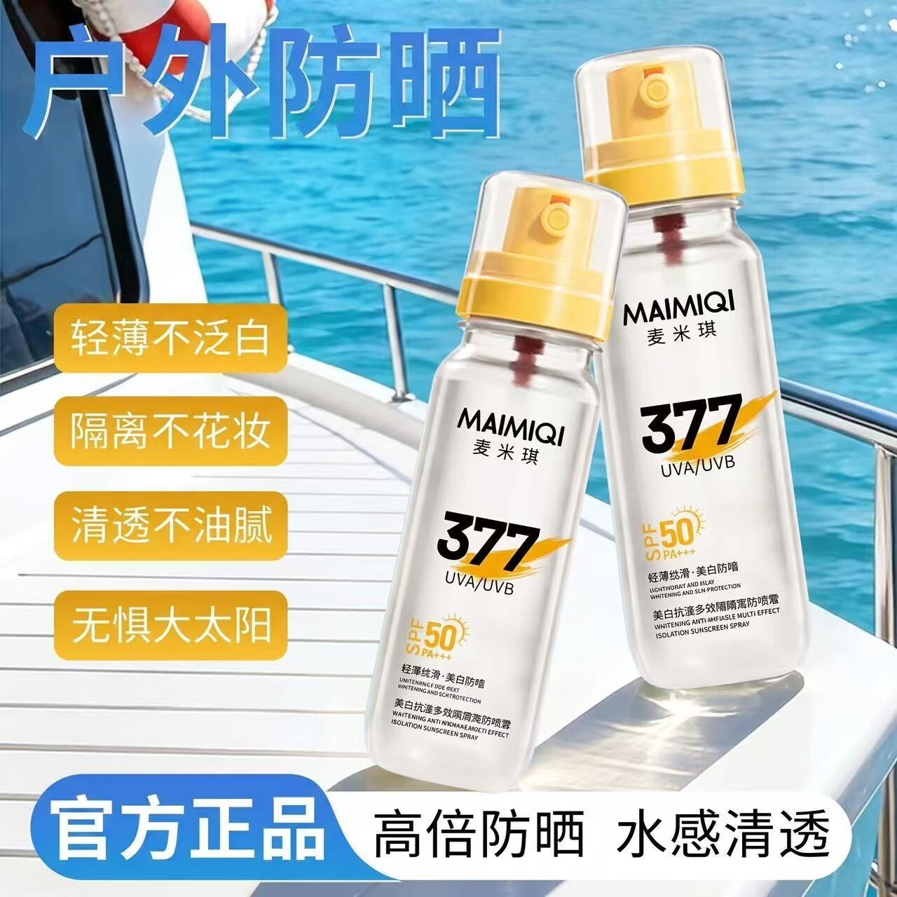 377水晶美白防晒喷雾高倍SPF50防紫外线户外清爽暴晒全身面部通用