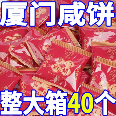 正宗厦门咸饼特产酥香传统糕点心茶点伴手礼休闲零食嘴馋营养早餐