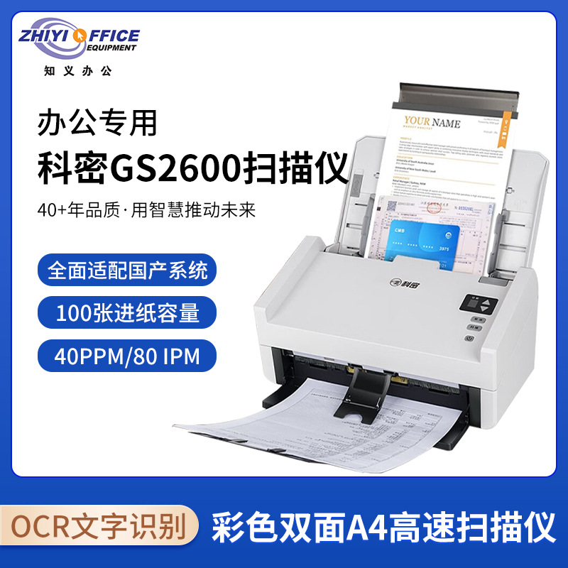 科密 GS2600 高速扫描仪 A4双面高清彩色  支持银河麒麟国产系统