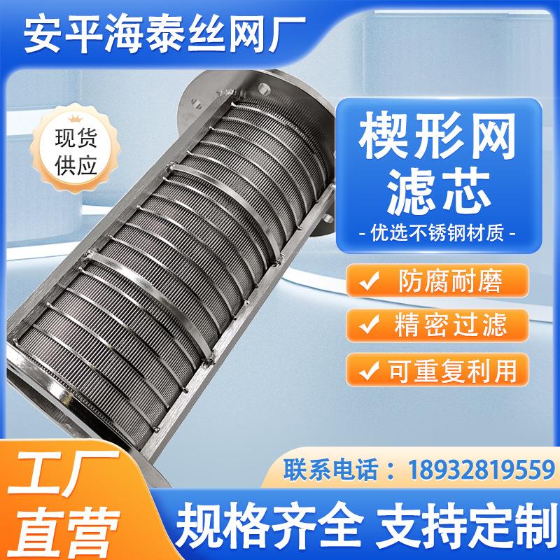 约翰逊矿筛绕丝滤芯船用反冲洗滤芯条缝筛滤芯压榨机楔形网滤芯