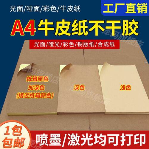 现货加深浅牛皮纸不干胶打印纸210*297哑面背胶a4不干胶标签纸