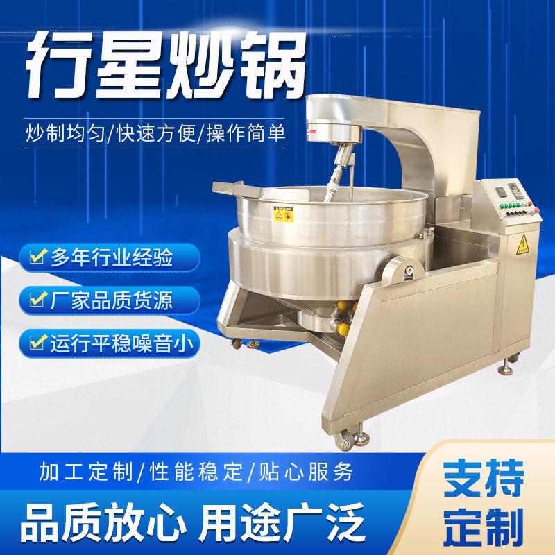 全自动花生酱炒锅行星搅拌咖喱酱炒制机器大型商用炒蒜蓉酱设备