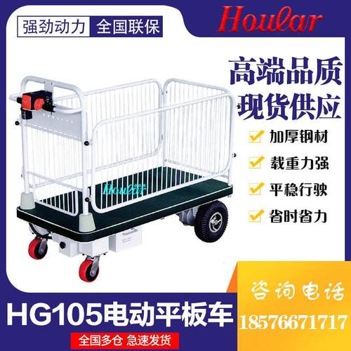 现货供应HG-105带护栏电动平板车自动平板手推车带围栏电动小车
