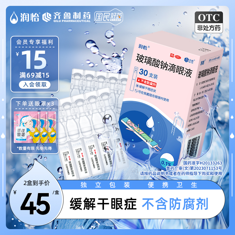 齐鲁润怡 玻璃酸钠滴眼液0.4ml*30支/盒缓解干眼症人工泪液眼药水