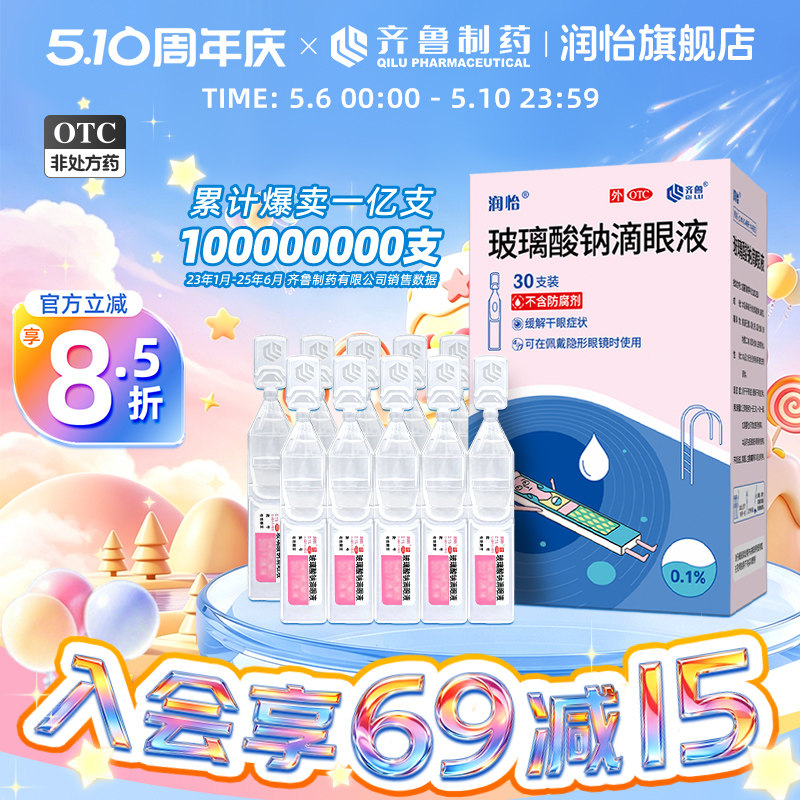 润怡玻璃酸钠滴眼液30支玻璃酸钠眼药水滴眼液缓解视疲劳干涩