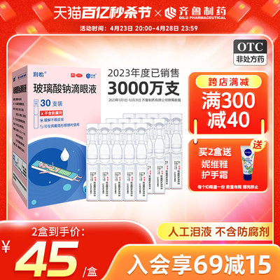 齐鲁润怡 玻璃酸钠滴眼液0.4ml*30支/盒缓解干眼症人工泪液眼药水