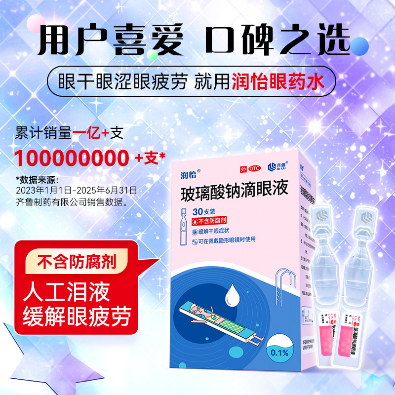 润怡玻璃酸钠眼药水滴眼液30支人工泪液缓解眼疲劳眼干涩
