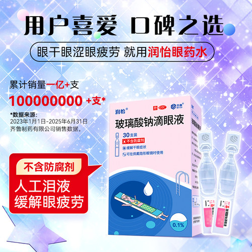 【润怡】玻璃酸钠滴眼液0.1%*0.4ml*30支/盒