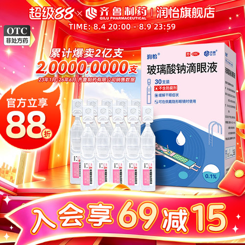 [润怡]玻璃酸钠滴眼液0.1%*0.4ml*30支/盒