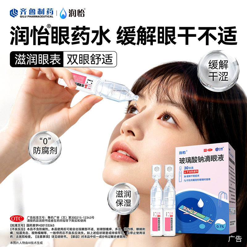 [润怡]玻璃酸钠滴眼液0.1%*0.4ml*30支/盒