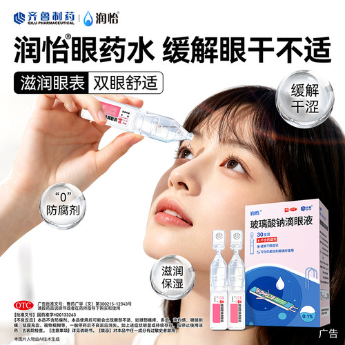 [润怡]玻璃酸钠滴眼液0.1%*0.4ml*30支/盒