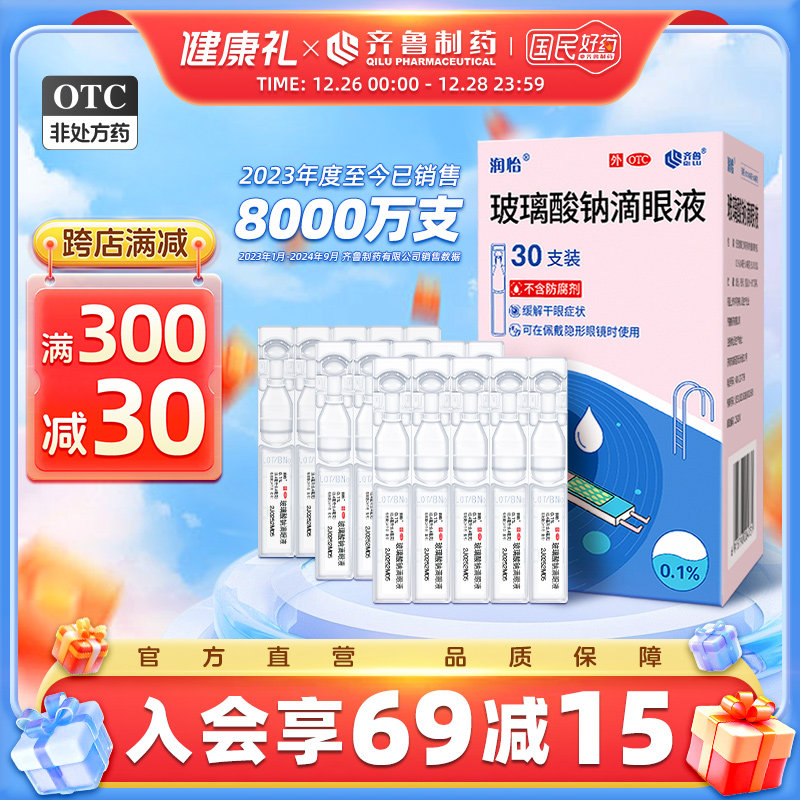 齐鲁润怡 玻璃酸钠滴眼液0.4ml*30支/盒缓解干眼症人工泪液眼药水