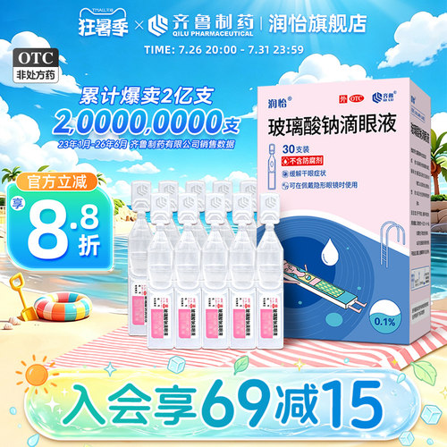 [润怡]玻璃酸钠滴眼液0.1%*0.4ml*30支/盒
