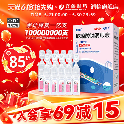 【润怡】玻璃酸钠滴眼液0.1%*0.4ml*30支/盒